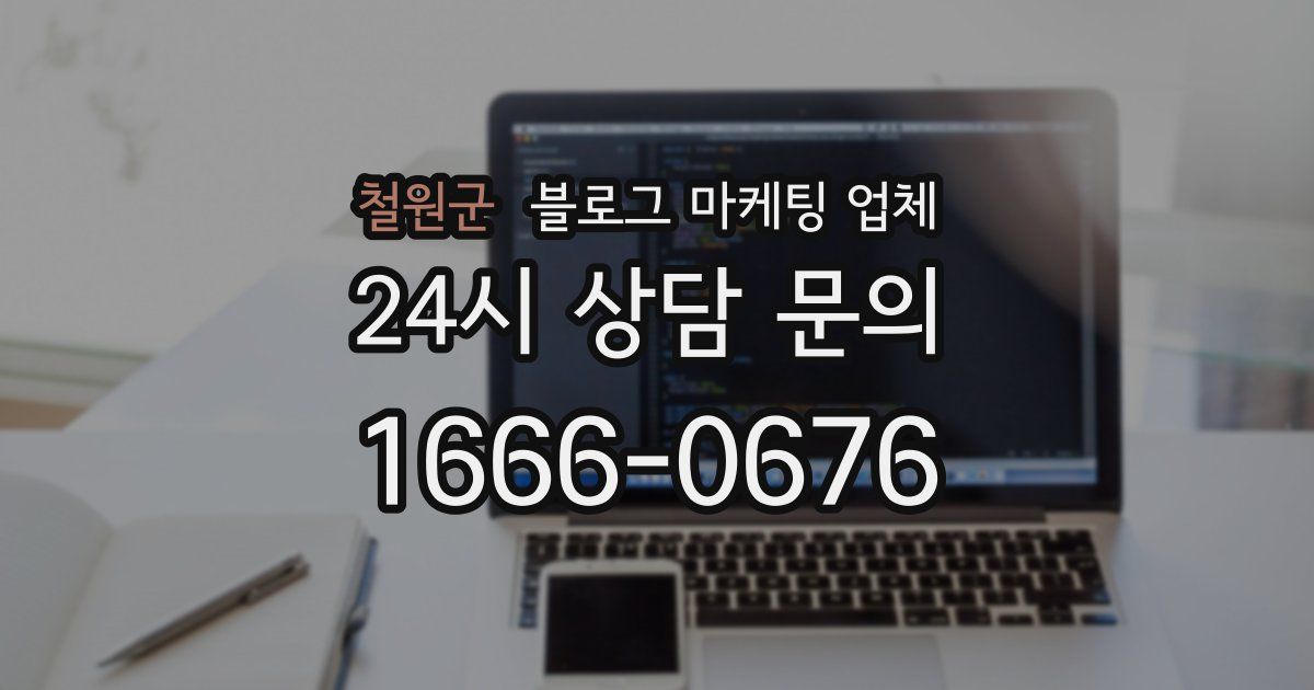 철원군 블로그 마케팅 업체