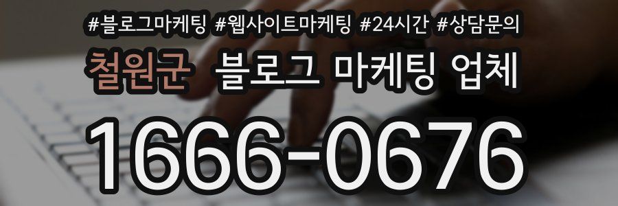 철원군 블로그 마케팅 업체