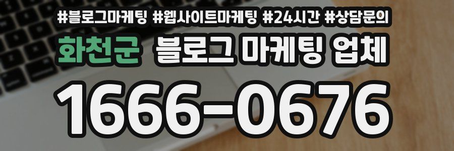 화천군 블로그 마케팅 업체