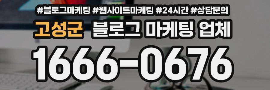 고성군 블로그 마케팅 업체