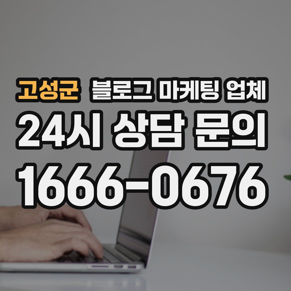 고성군 블로그 마케팅 업체