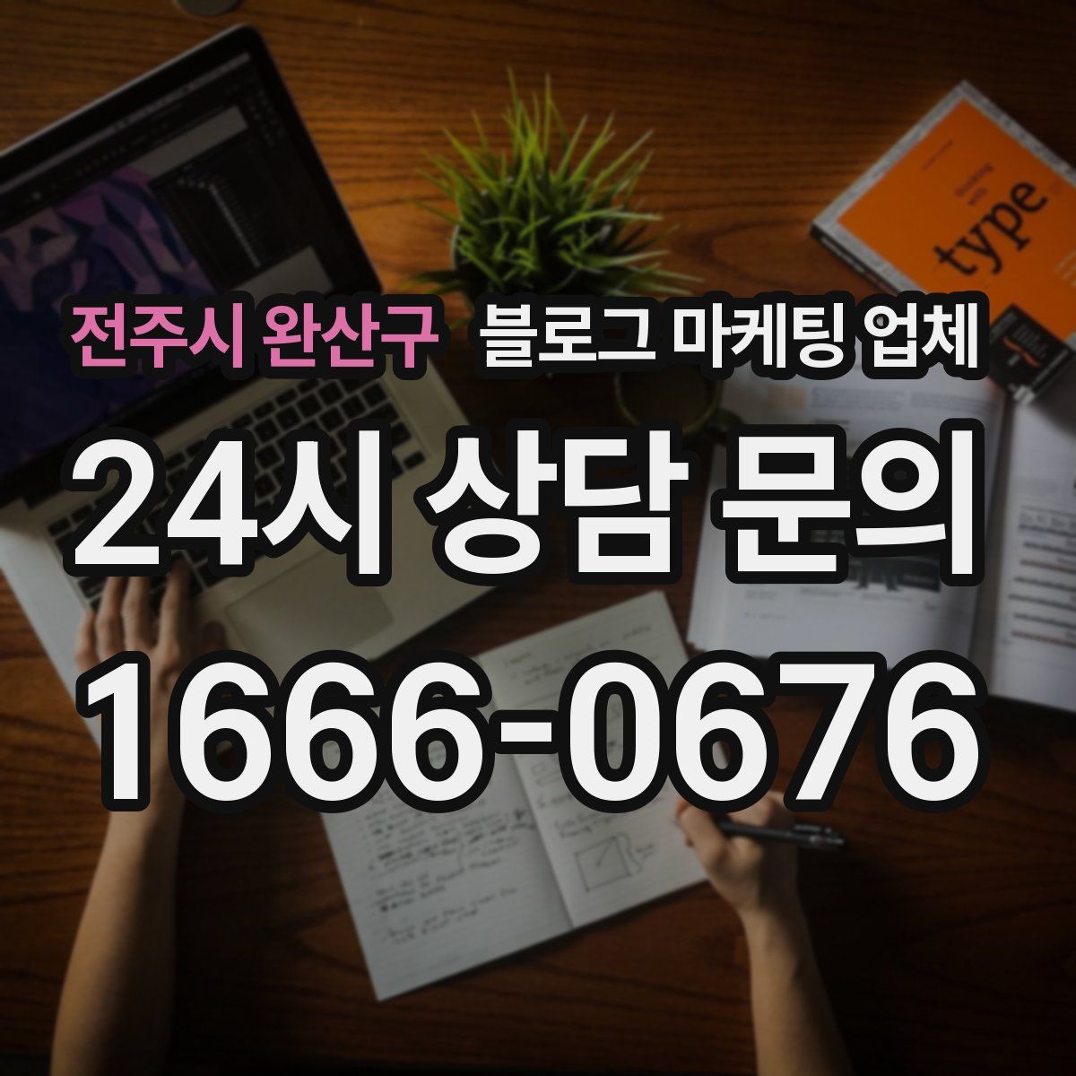 전주시 완산구 블로그 마케팅 업체