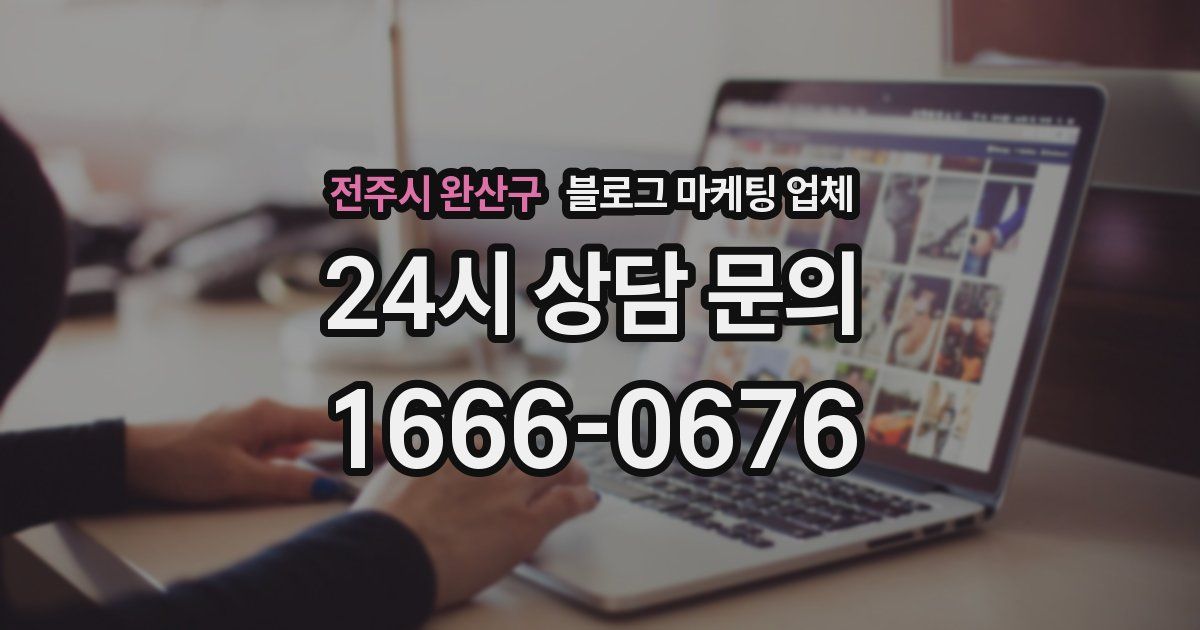 전주시 완산구 블로그 마케팅 업체