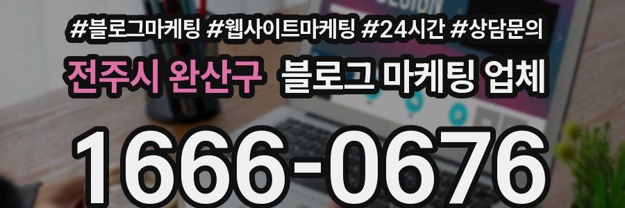 전주시 완산구 블로그 마케팅 업체