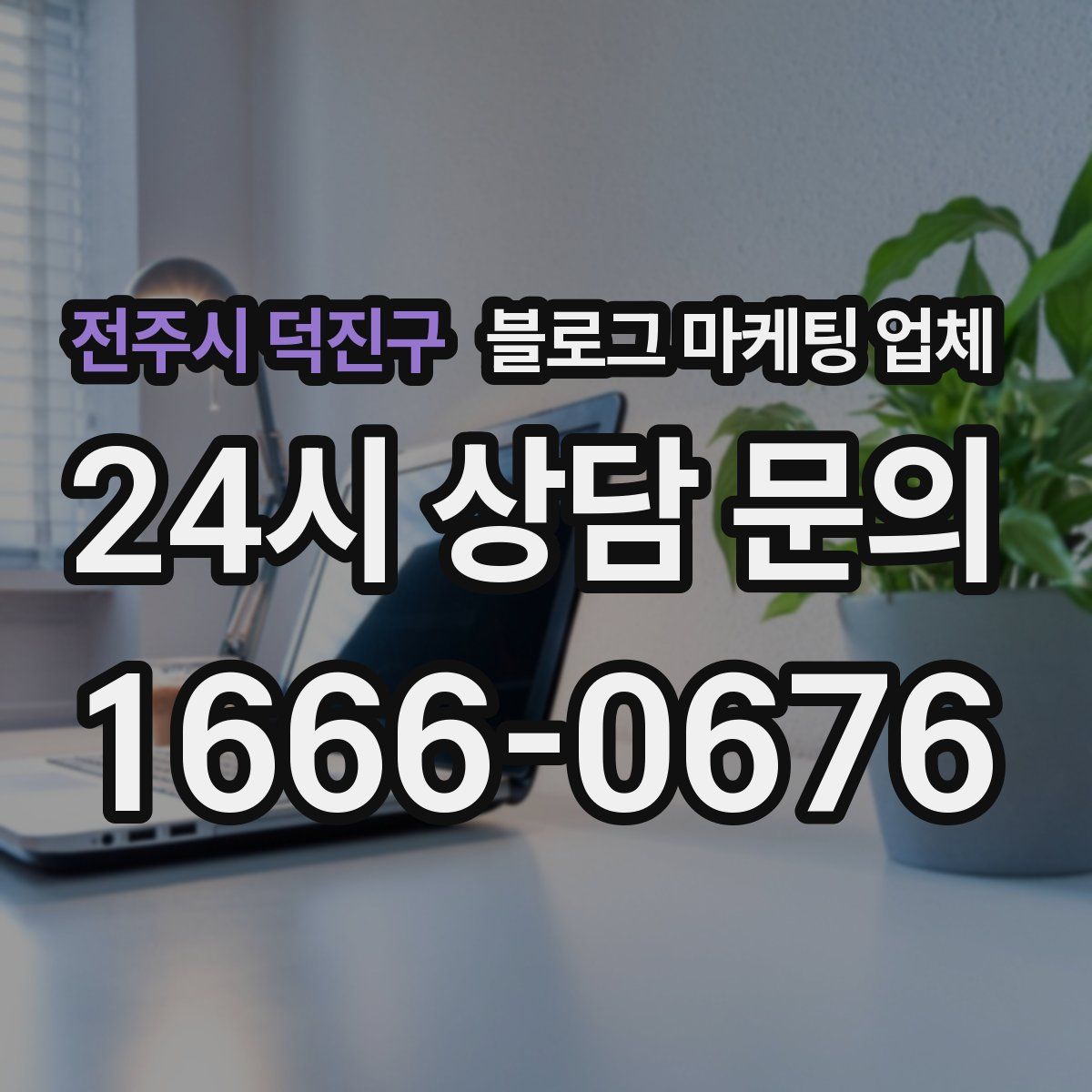 전주시 덕진구 블로그 마케팅 업체