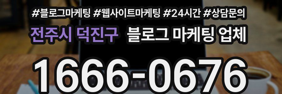 전주시 덕진구 블로그 마케팅 업체