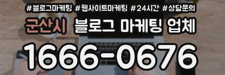 군산시 블로그 마케팅 업체