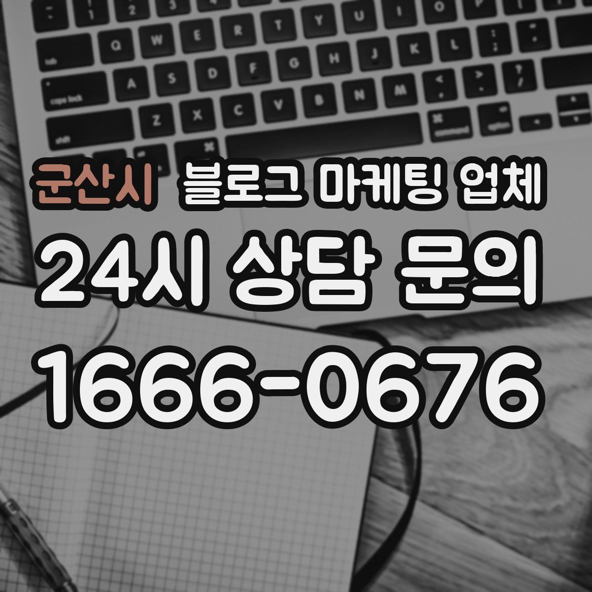 군산시 블로그 마케팅 업체