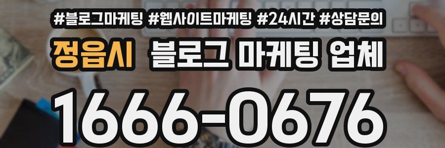 정읍시 블로그 마케팅 업체
