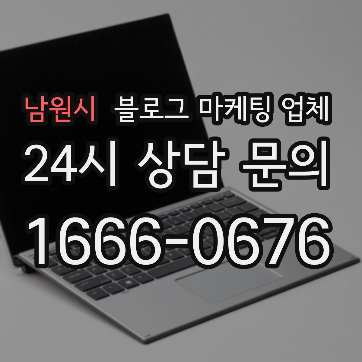 남원시 블로그 마케팅 업체