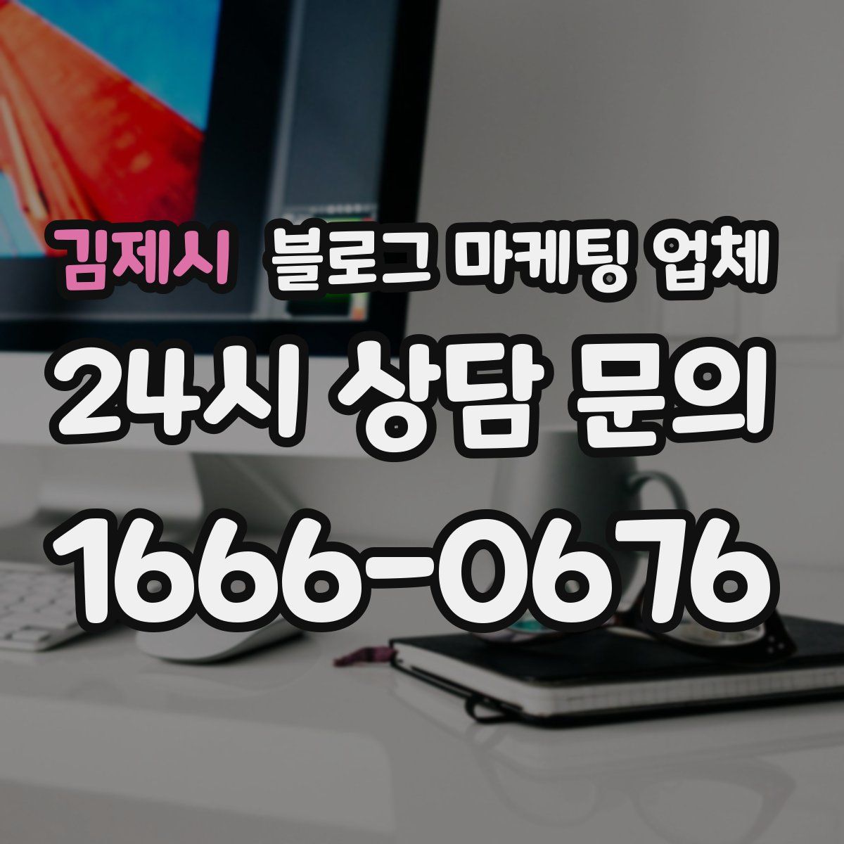김제시 블로그 마케팅 업체