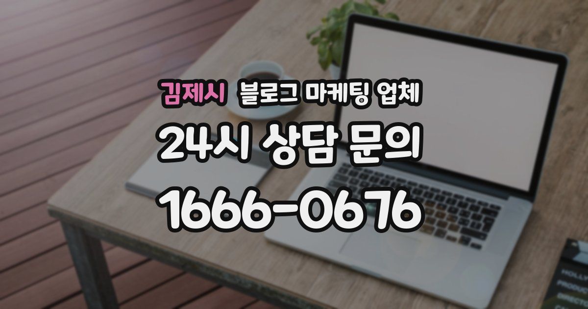 김제시 블로그 마케팅 업체