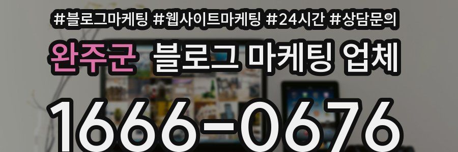 완주군 블로그 마케팅 업체