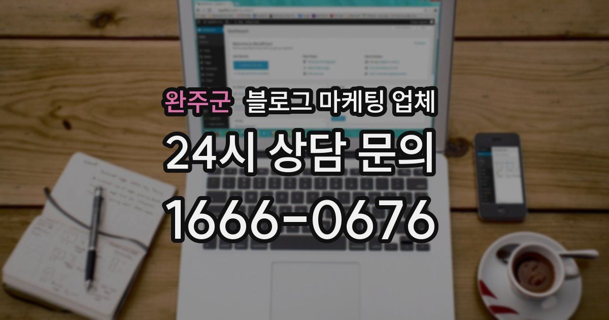 완주군 블로그 마케팅 업체
