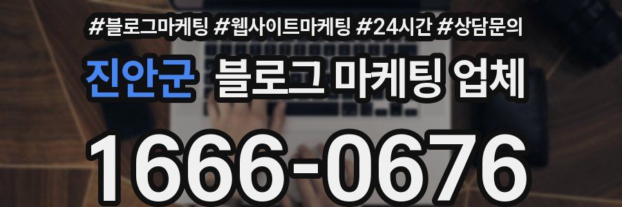 진안군 블로그 마케팅 업체