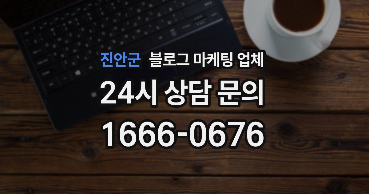진안군 블로그 마케팅 업체