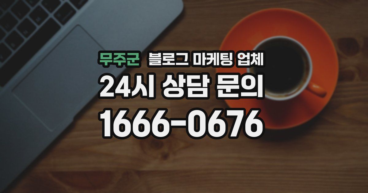 무주군 블로그 마케팅 업체