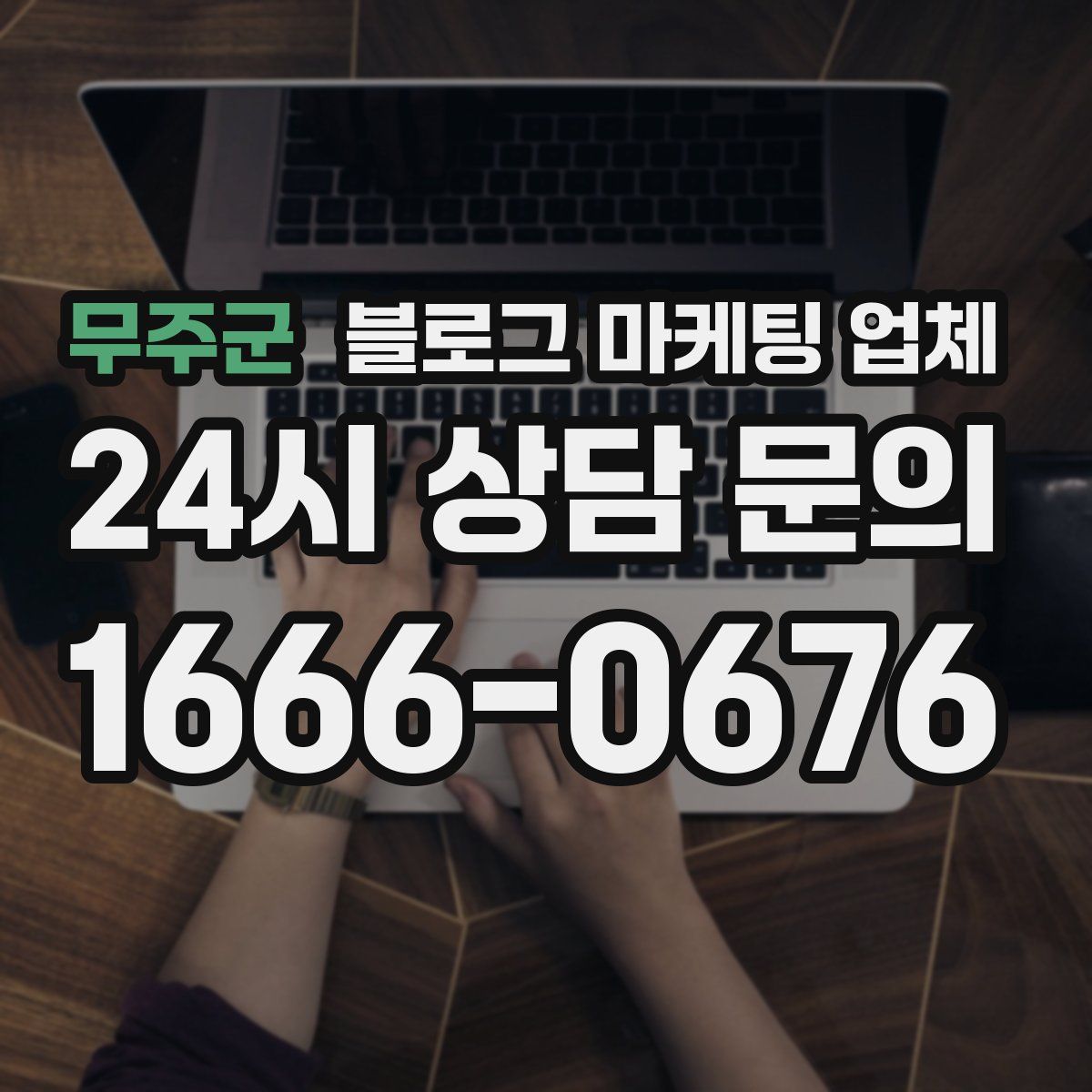 무주군 블로그 마케팅 업체