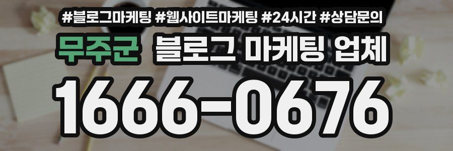 무주군 블로그 마케팅 업체