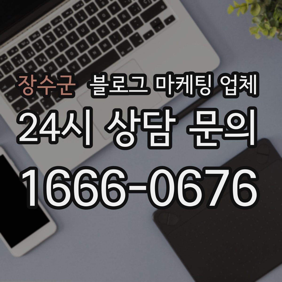 장수군 블로그 마케팅 업체