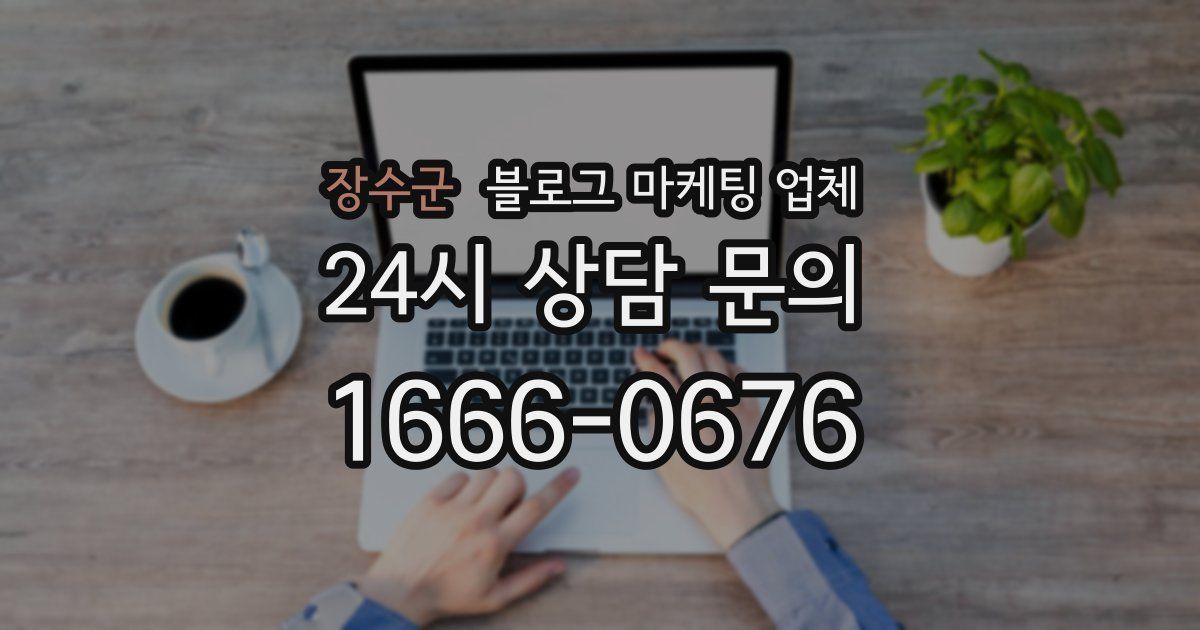 장수군 블로그 마케팅 업체