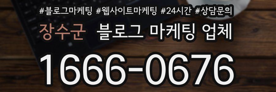 장수군 블로그 마케팅 업체