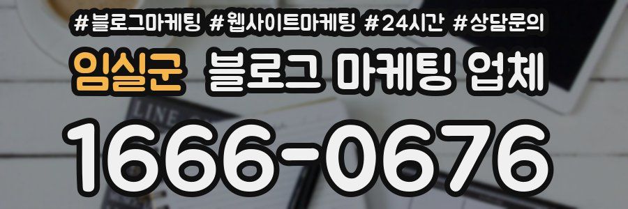 임실군 블로그 마케팅 업체