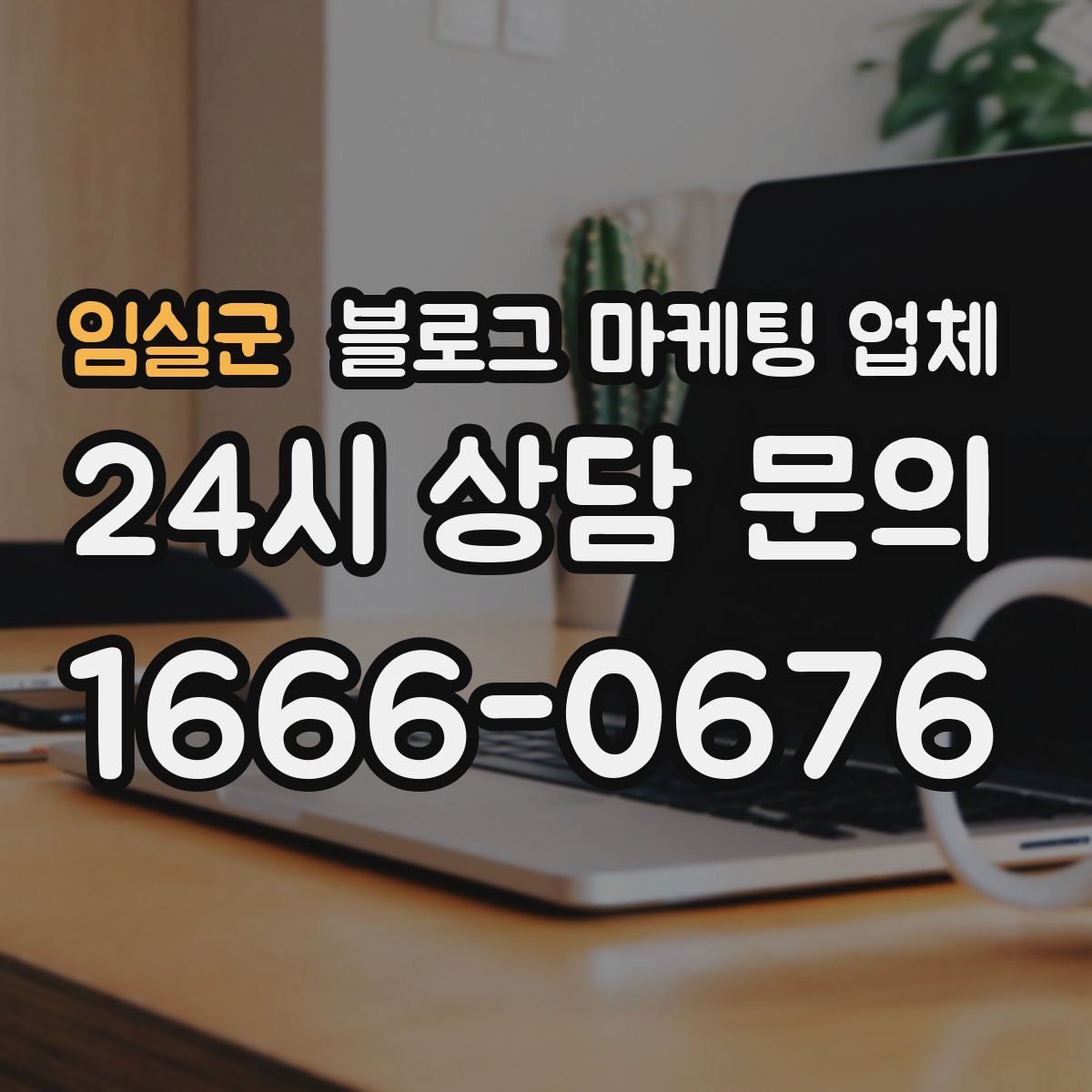 임실군 블로그 마케팅 업체
