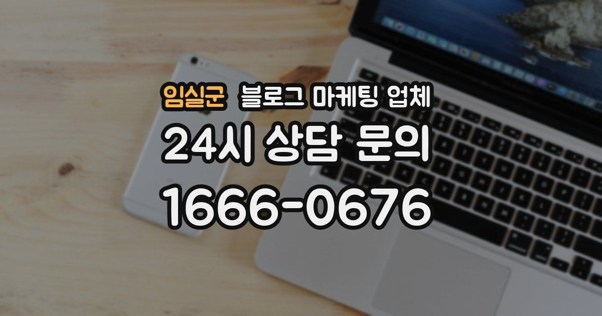 임실군 블로그 마케팅 업체