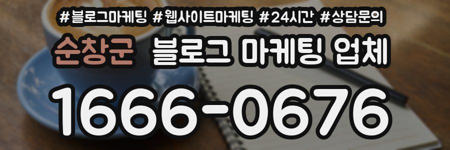 순창군 블로그 마케팅 업체