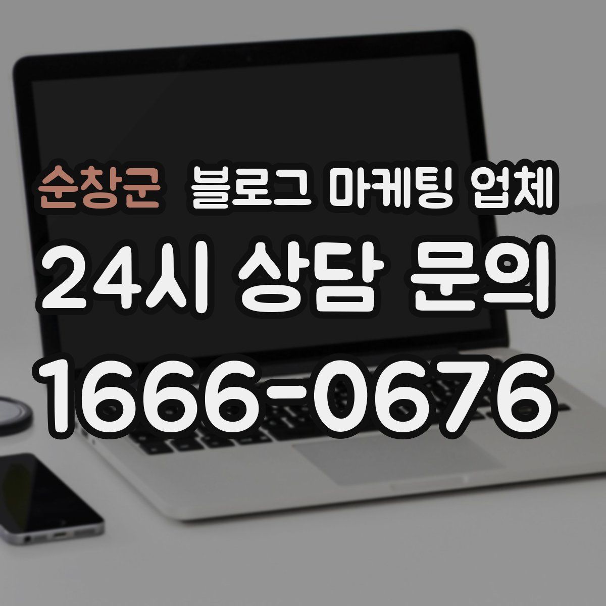 순창군 블로그 마케팅 업체