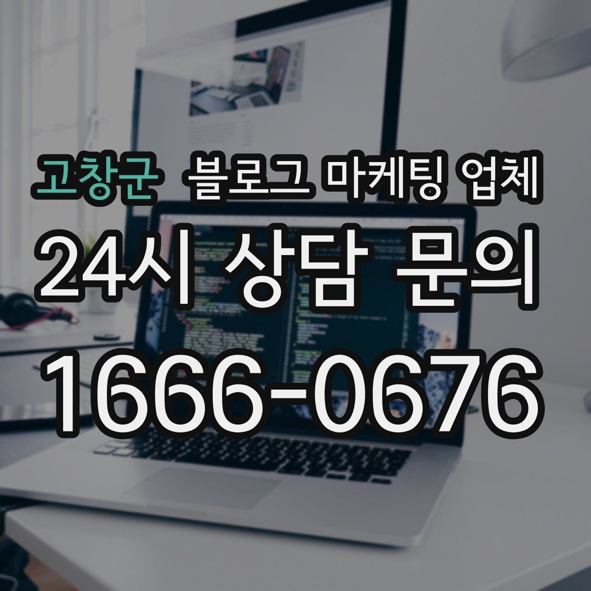 고창군 블로그 마케팅 업체