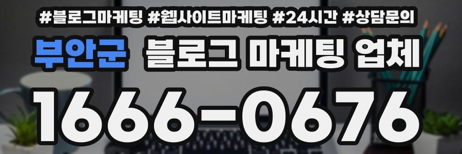 부안군 블로그 마케팅 업체