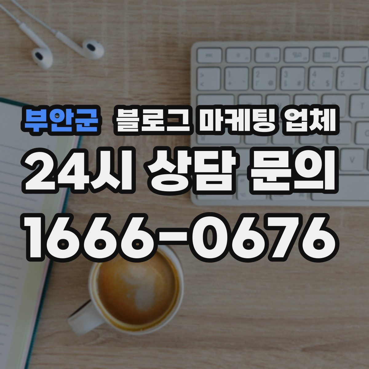 부안군 블로그 마케팅 업체