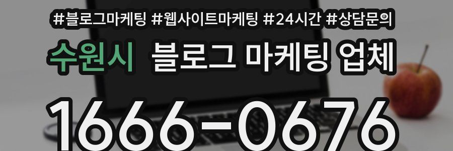 수원시 블로그 마케팅 업체