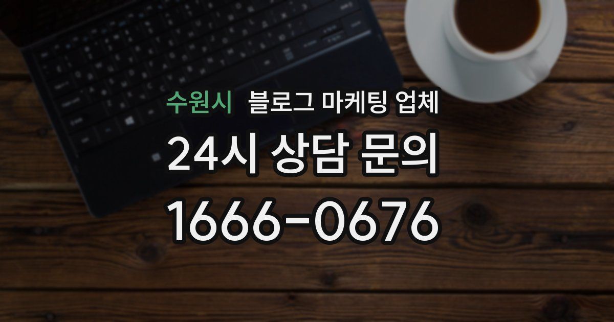 수원시 블로그 마케팅 업체