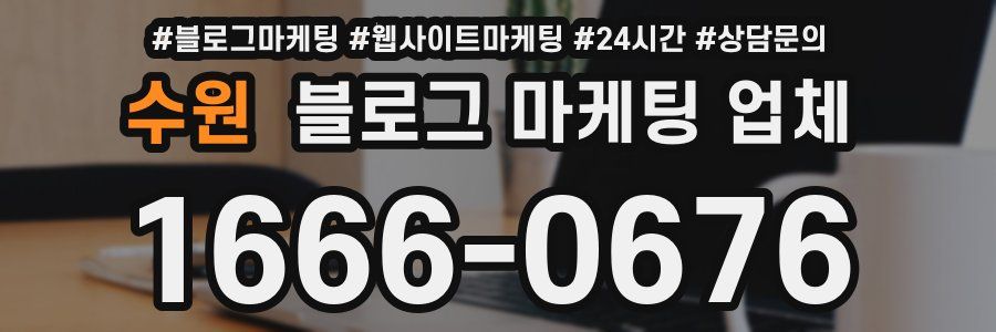 수원 블로그 마케팅 업체