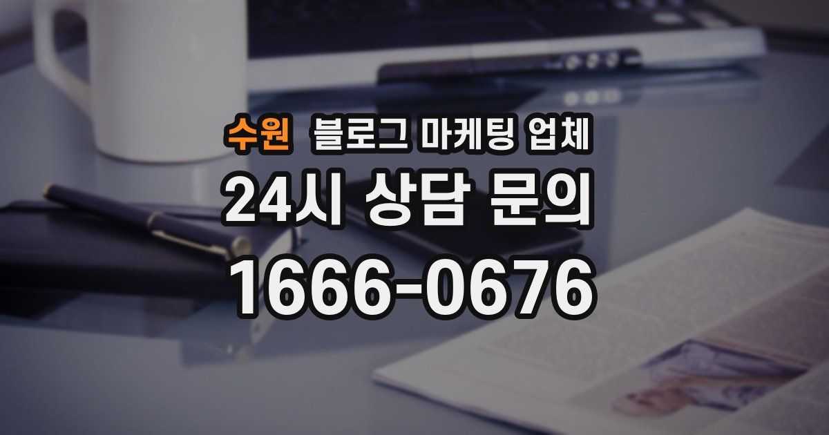 수원 블로그 마케팅 업체