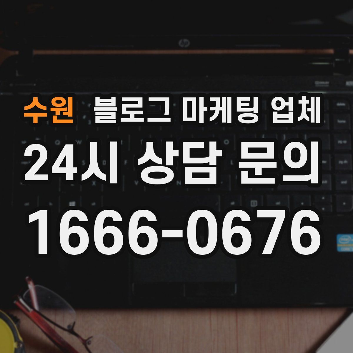 수원 블로그 마케팅 업체