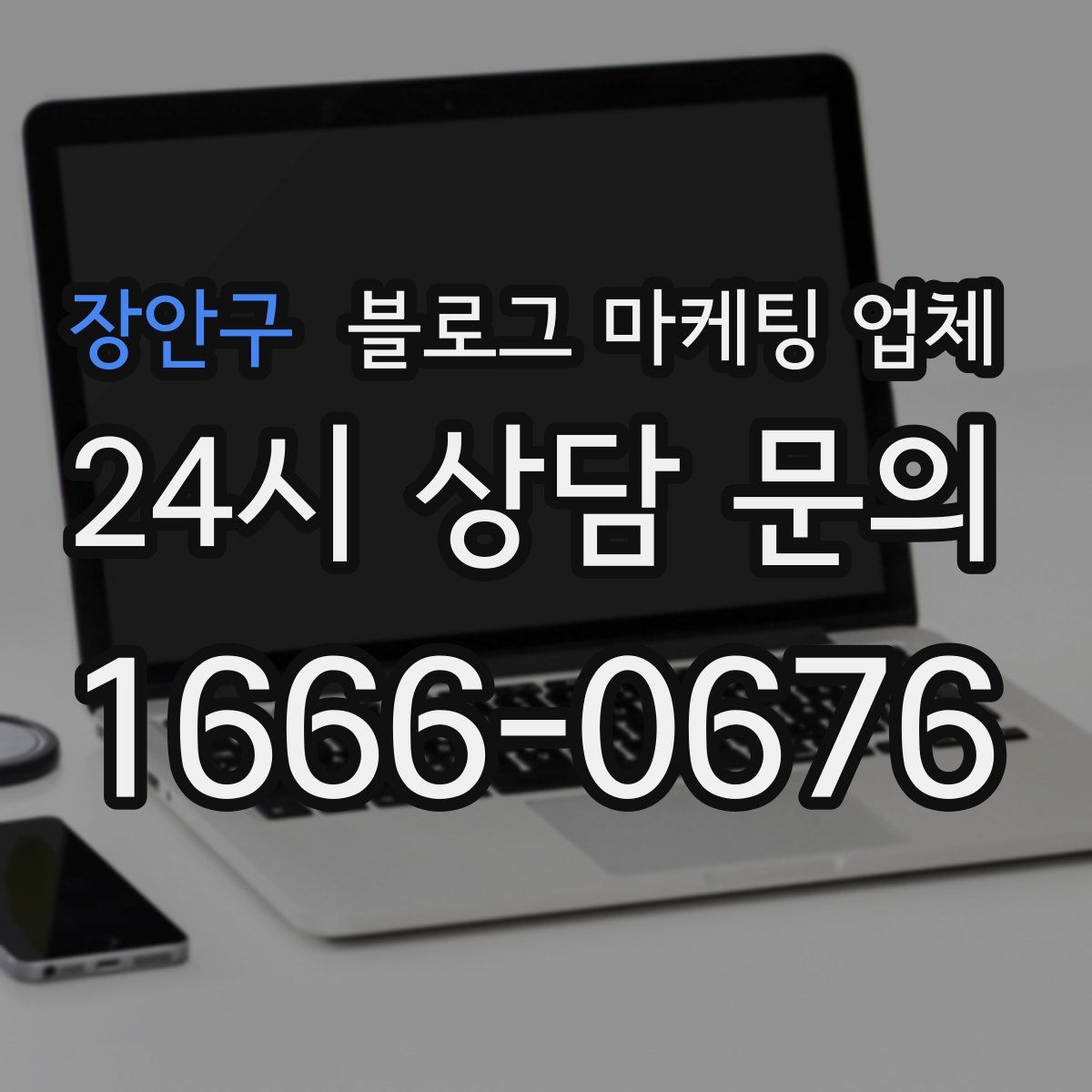 장안구 블로그 마케팅 업체