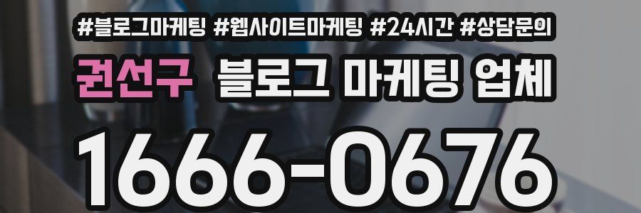 권선구 블로그 마케팅 업체