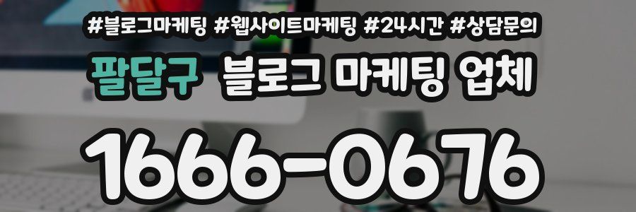 팔달구 블로그 마케팅 업체