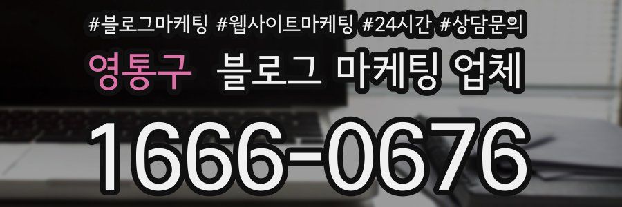 영통구 블로그 마케팅 업체