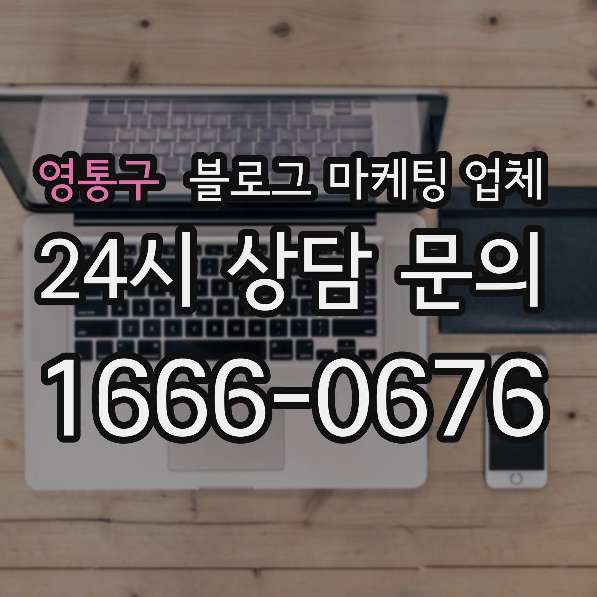 영통구 블로그 마케팅 업체