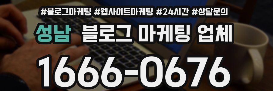 성남 블로그 마케팅 업체