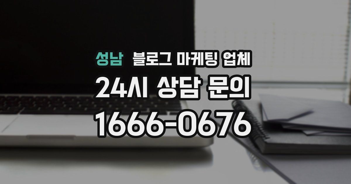 성남 블로그 마케팅 업체