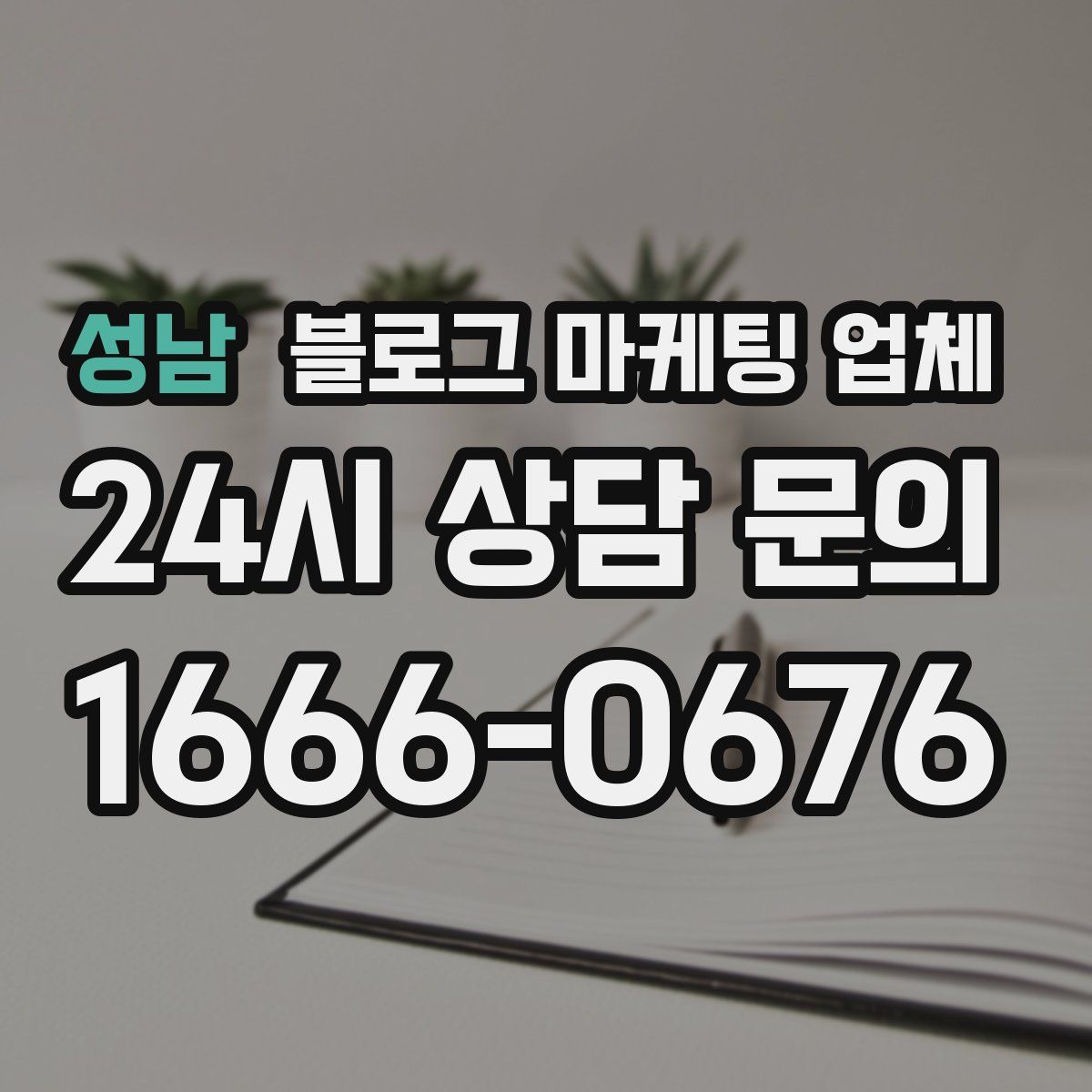성남 블로그 마케팅 업체