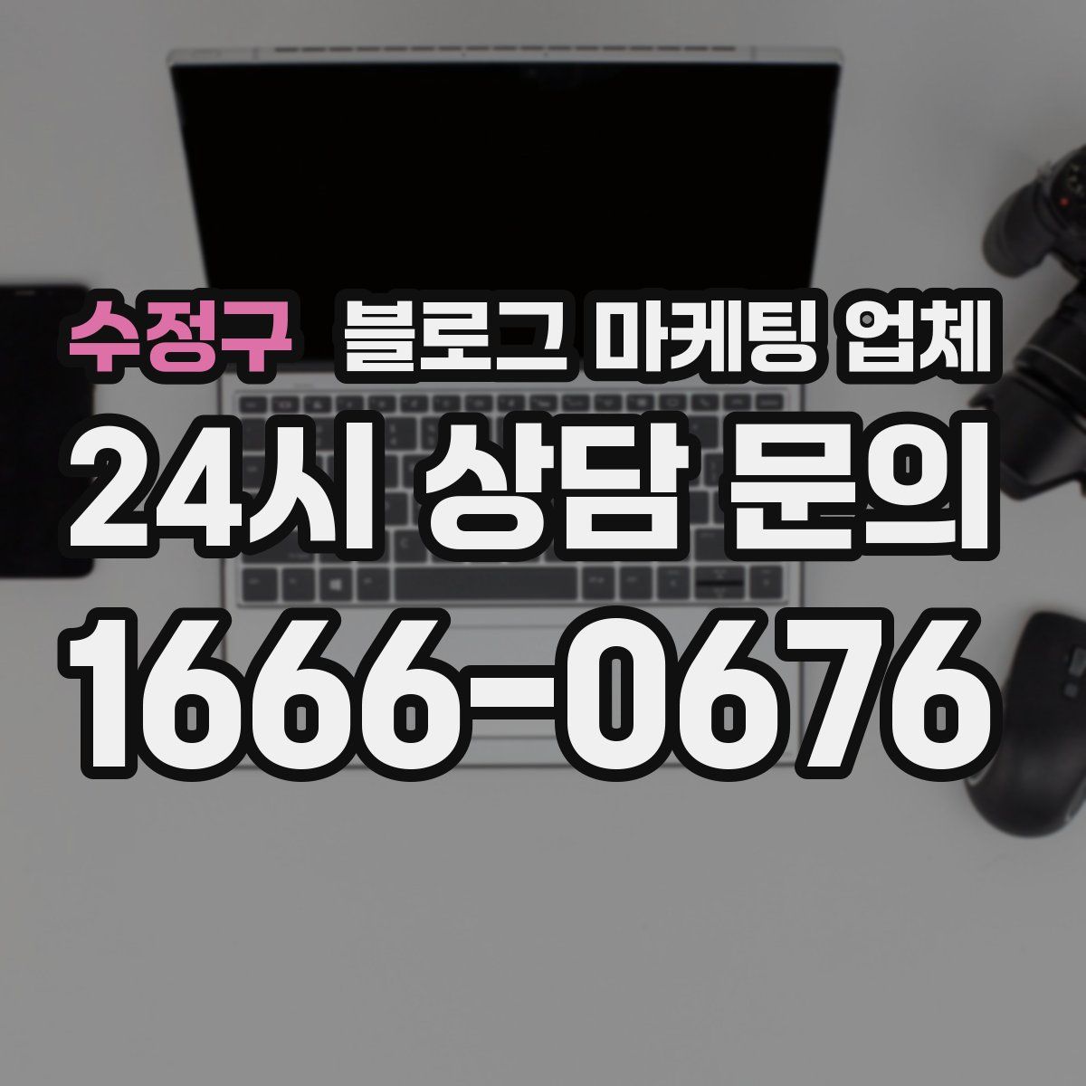 수정구 블로그 마케팅 업체