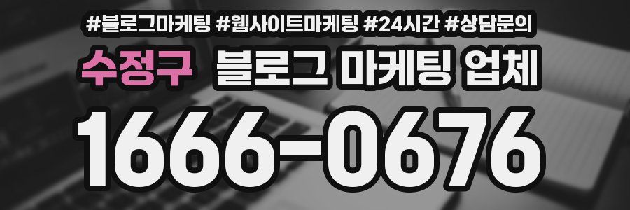 수정구 블로그 마케팅 업체