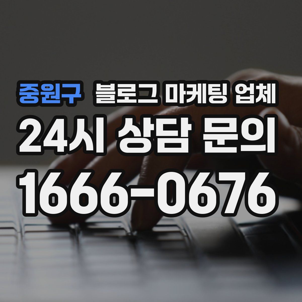 중원구 블로그 마케팅 업체